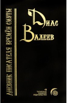 Дневник писателя времён смуты. Очерки и исследования