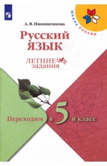 Русский язык. Переходим в 5-й кл. Летние задания