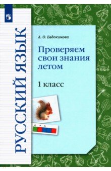 Русский язык 1кл Проверяем свои знания летом