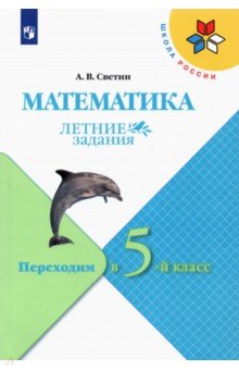 Математика. Переходим во 5-й кл. Летние задания