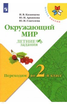 Окружающий мир. Переходим во 2-й кл Летние задания