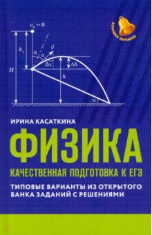 Физика. Качественная подготовка к ЕГЭ. Типовые варианты