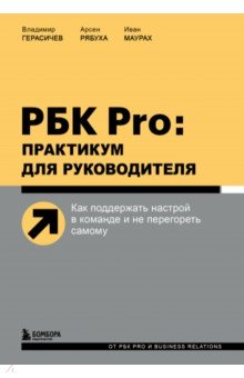 РБК Pro. Практикум для руководителя. Как поддержать настрой в команде и не перегореть самому