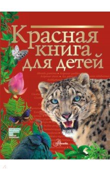 Красная книга для детей