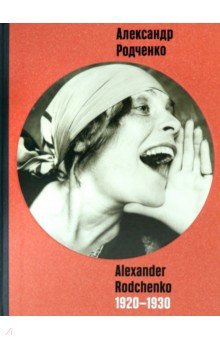 Александр Родченко. Alexander Rodchenko 1920-1930