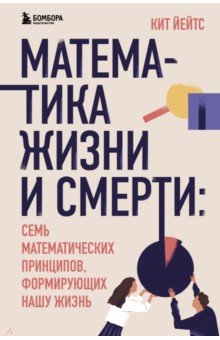 Математика жизни и смерти. 7 математических принципов, формирующих нашу жизнь