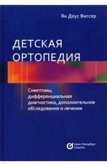 Детская ортопедия