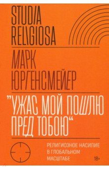 «Ужас Мой пошлю пред тобою». Религиозное насилие в глобальном масштабе