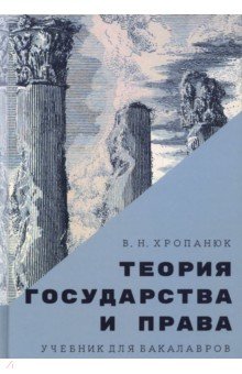 Теория государства и права. Учебник для бакалавров