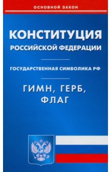 Конституция РФ. Гимн РФ. Герб РФ. Флаг РФ