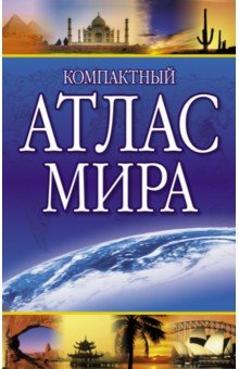 Компактный атлас мира 2022