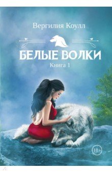 Белые волки. Книга 1