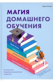 Магия домашнего обучения. Как наполнить каждый день волшебством и радостью