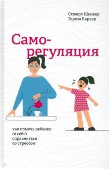 Саморегуляция. Как помочь ребенку (и себе) справляться со стрессом