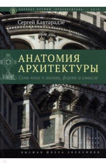 Анатомия архитектуры. Семь книг о логике, форме и смысле