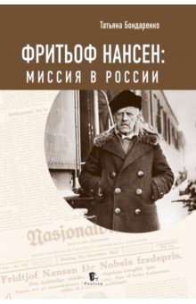 Фритьоф Нансен. Миссия в России