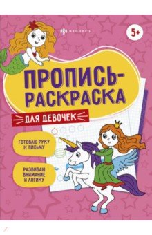 Пропись-раскраска ДЛЯ ДЕВОЧЕК,60590