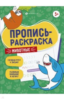 Пропись-раскраска ЖИВОТНЫЕ,60591