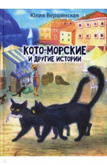 Кото-морские и другие истории