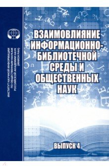 Взаимовлияние информационно-библиотечной среды и общественных наук. Выпуск 4