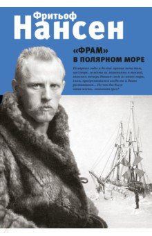 "Фрам" в полярном море