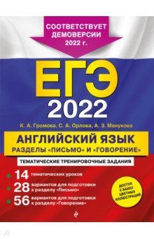 ЕГЭ 2022. Английский язык. Разделы "Письмо" и "Говорение"