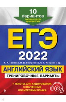 ЕГЭ 2022. Английский язык. Тренировочные варианты. 10 вариантов (+ аудиоматериалы)