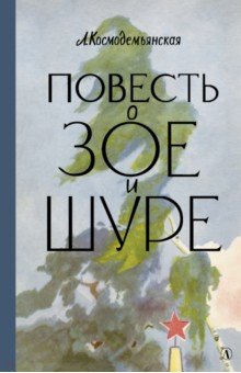 Космодемьянская. Повесть о Зое и Шуре