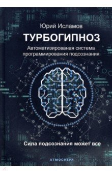 Турбогипноз. Автоматизированная система программирования подсознания