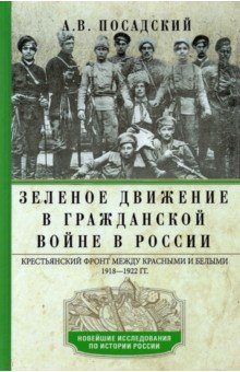 Зеленое движение в Гражданской войне в России