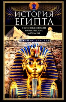 История Египта c древнейших времен
