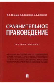 Сравнительное правоведение. Учебное пособие