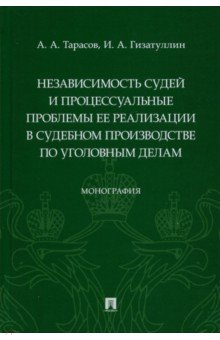 Независимость судей и процессуальные проблемы ее реализации в судебном производстве по уголовным дел