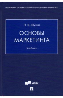 Основы маркетинга. Учебник