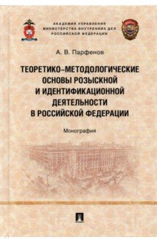 Теоретико-методологические основы розыскной и идентификационной деятельности в Российской Федерации