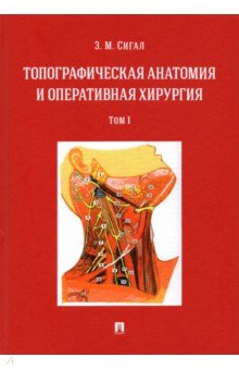 Топографическая анатомия и оперативная хирургия. Учебник. Том 1