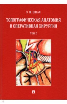 Топографическая анатомия и оперативная хирургия. Учебник. Том 2