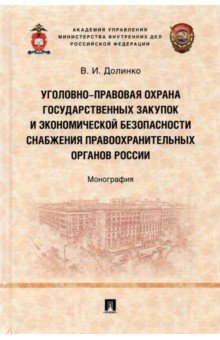 Уголовно-правовая охрана государственных закупок и экономической безопасности снабжения правоохранит