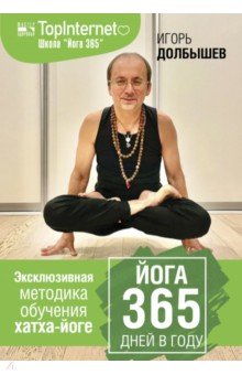 Йога 365 дней в году