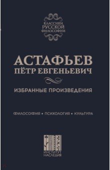 Избранные произведения. Философия. Психология. Культура