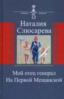 Мой отец генерал. На Первой Мещанской