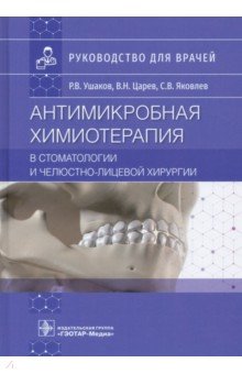 Антимикробная химиотерапия в стоматологии и челюстно-лицевой хирургии. Руководство