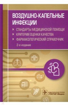 Воздушно-капельные инфекции. Стандарты медицинской помощи. Критерии оценки качества