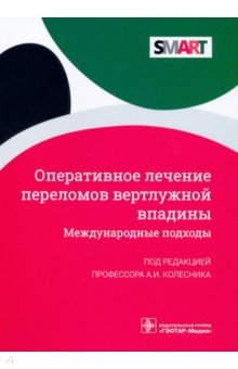 Оперативное лечение переломов вертлужной впадины. Международные подходы