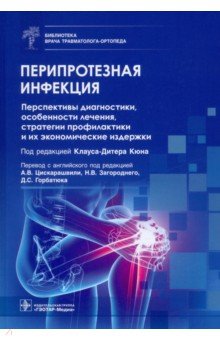 Перипротезная инфекция. Перспективы диагностики, особенности лечения, стратегии профилактики