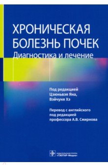 Хроническая болезнь почек. Диагностика и лечение