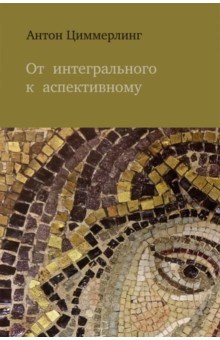 От интегрального к аспективному