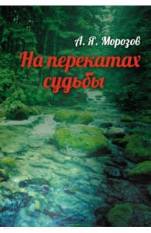 На перекатах судьбы