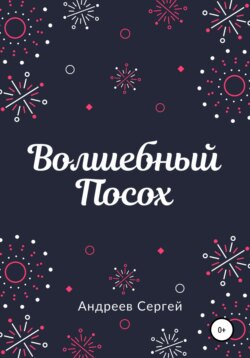 Волшебный Посох