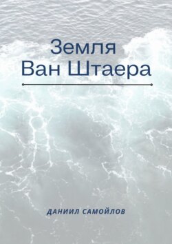 Земля Ван Штаера